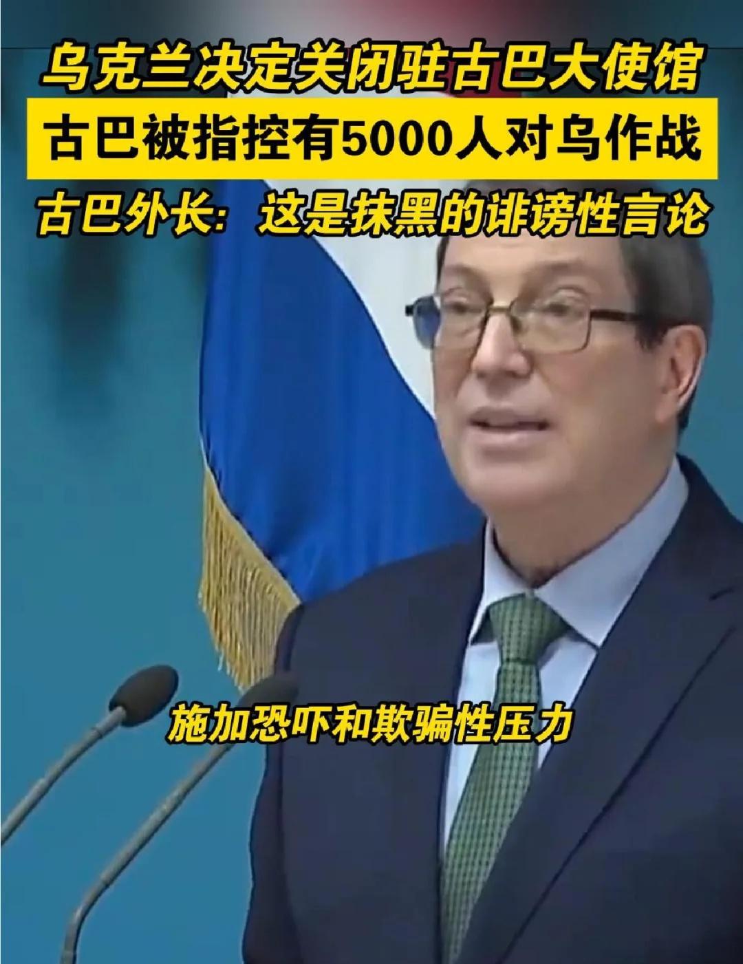 乌克兰决定关闭驻古巴的大使馆，并降低外交关系级别。此前，古巴被美国指控有5000