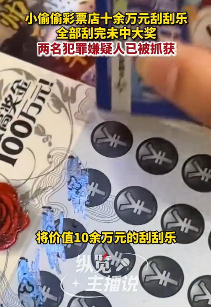小偷偷十几万刮刮乐刮完未中大奖，这则新闻背后，很多关注并不是小偷的偷盗行为，而是