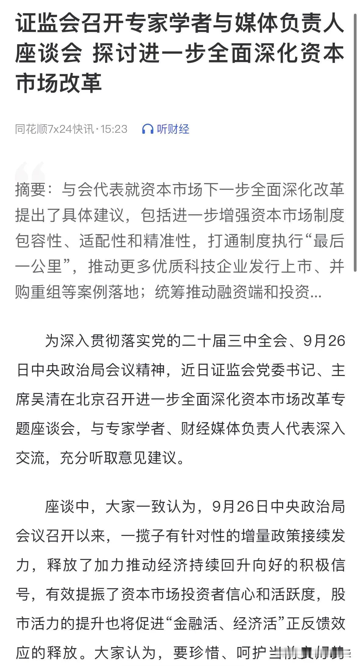 重大利好消息进一步全面深化股市改革座谈会举行，股市活经济就活了：10月20日，今
