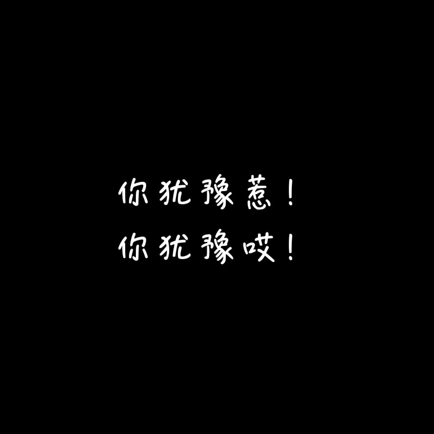 你犹豫惹！你犹豫哎！喜欢这种高需求又娇气的宝宝，得不到喜欢的答案就要又吵又闹啊