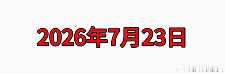 7月23日，还有5天！
你知道是什么日子吗？