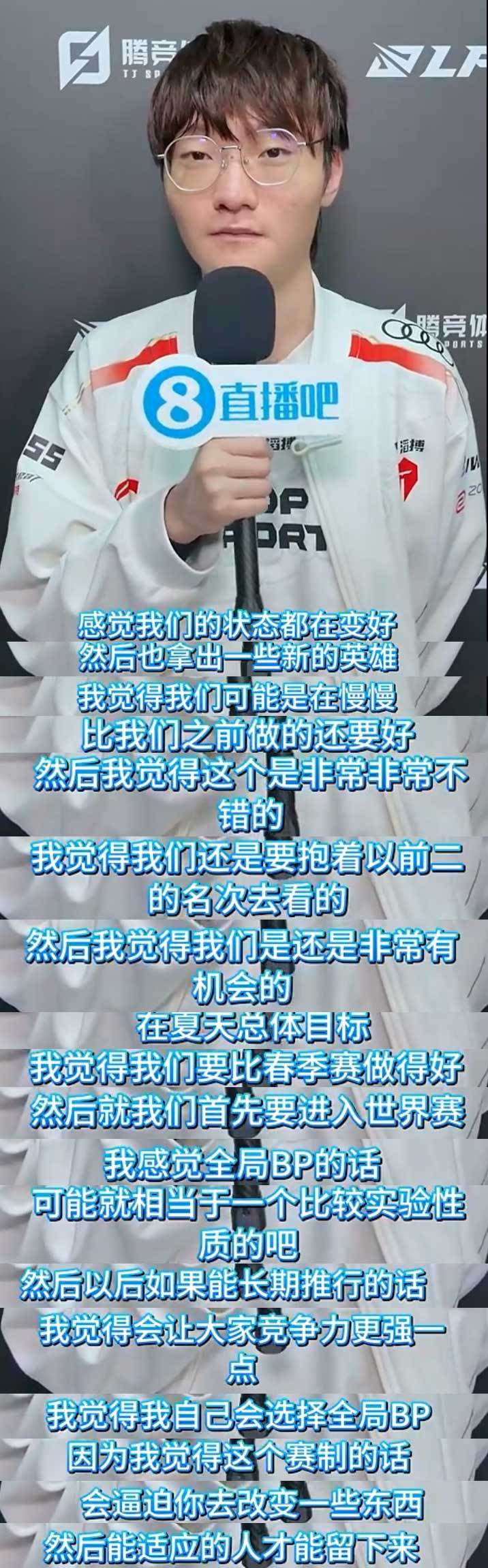 Tian：夏天总体目标是要比春季赛做到更好，然后就是要进入世界赛！自己更喜欢全局