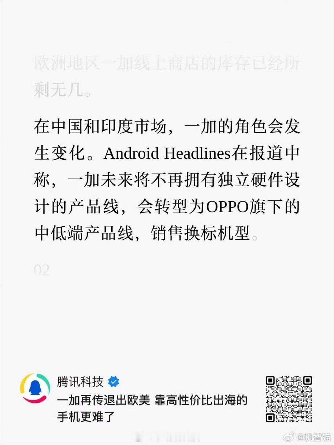 啊，啥情况这是，一加要退出欧美市场了？产品线还会发生改变，加人们好可惜啊，一加数