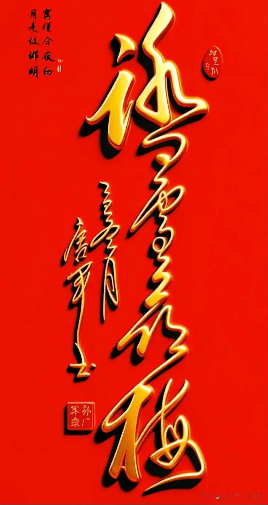 你能认出这红底金字写的是什么吗？

这组书法太吸睛了！大红的底，配上金光闪闪的字