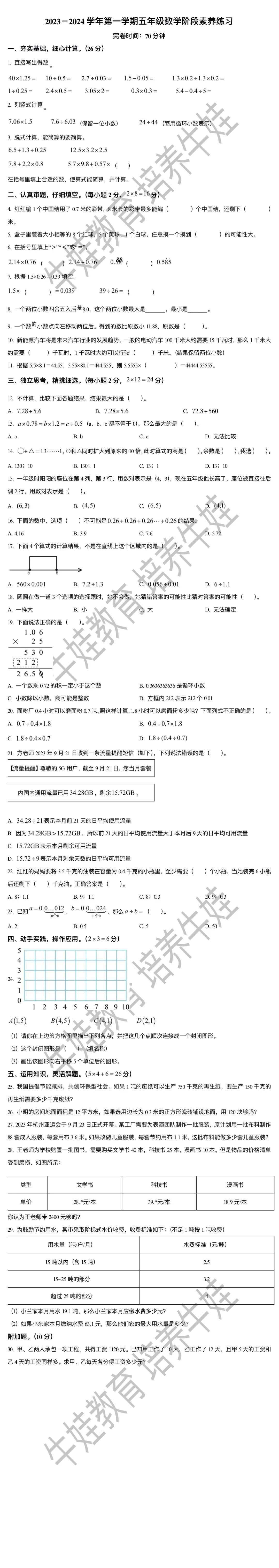 厦门松柏片区小学五年级上学期期中考试数学试卷