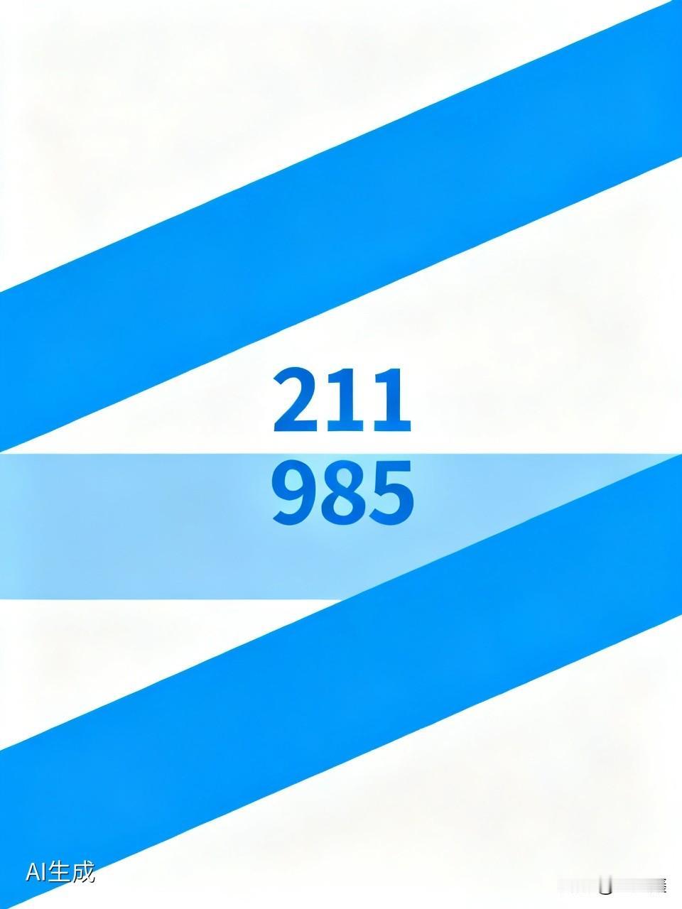 当年“211”“985”提出的宏伟目标，现在都实现了吗？答案可能和你想的不一样！