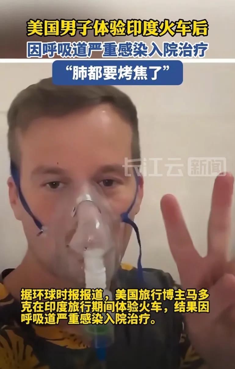 美国男子体验印度货车后，呼吸道严重感染入院治疗，“肺都要烤焦了！”
要警惕了，地