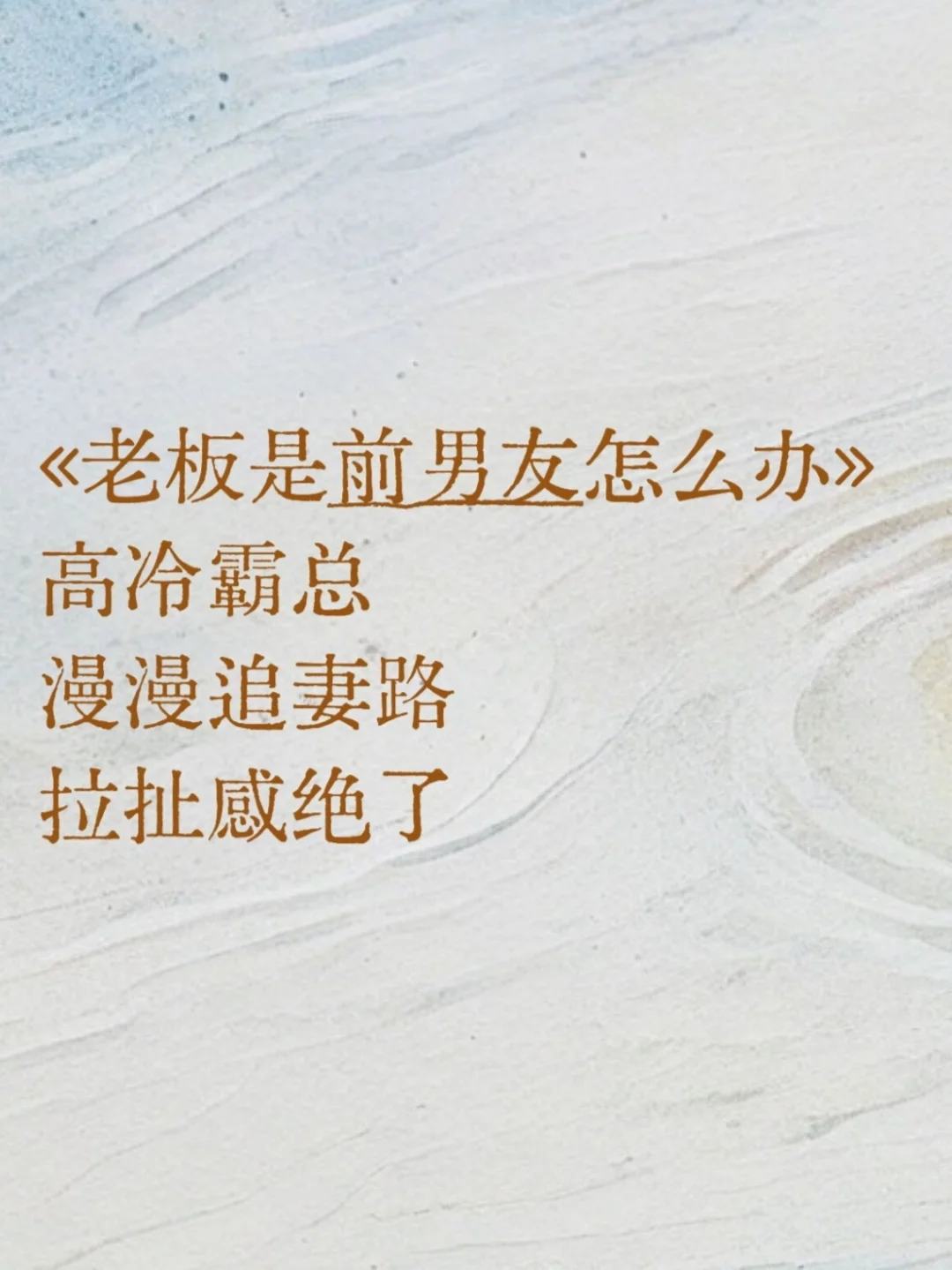 《老板是前男友怎么办》追妻火葬场