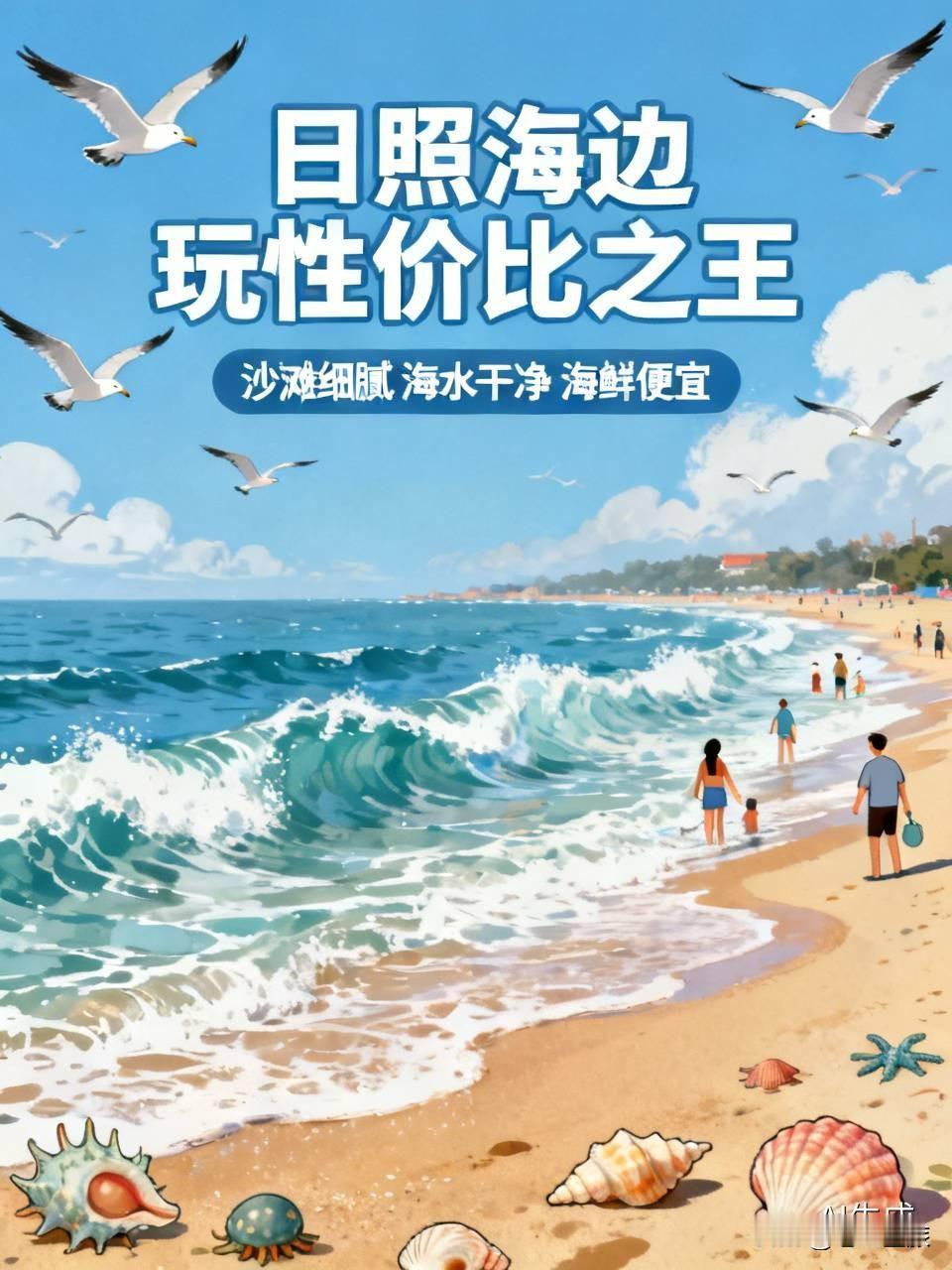 日照在海边玩真不算贵，简直是性价比之王。这里沙滩细腻、海水干净，海鲜又新鲜又便宜