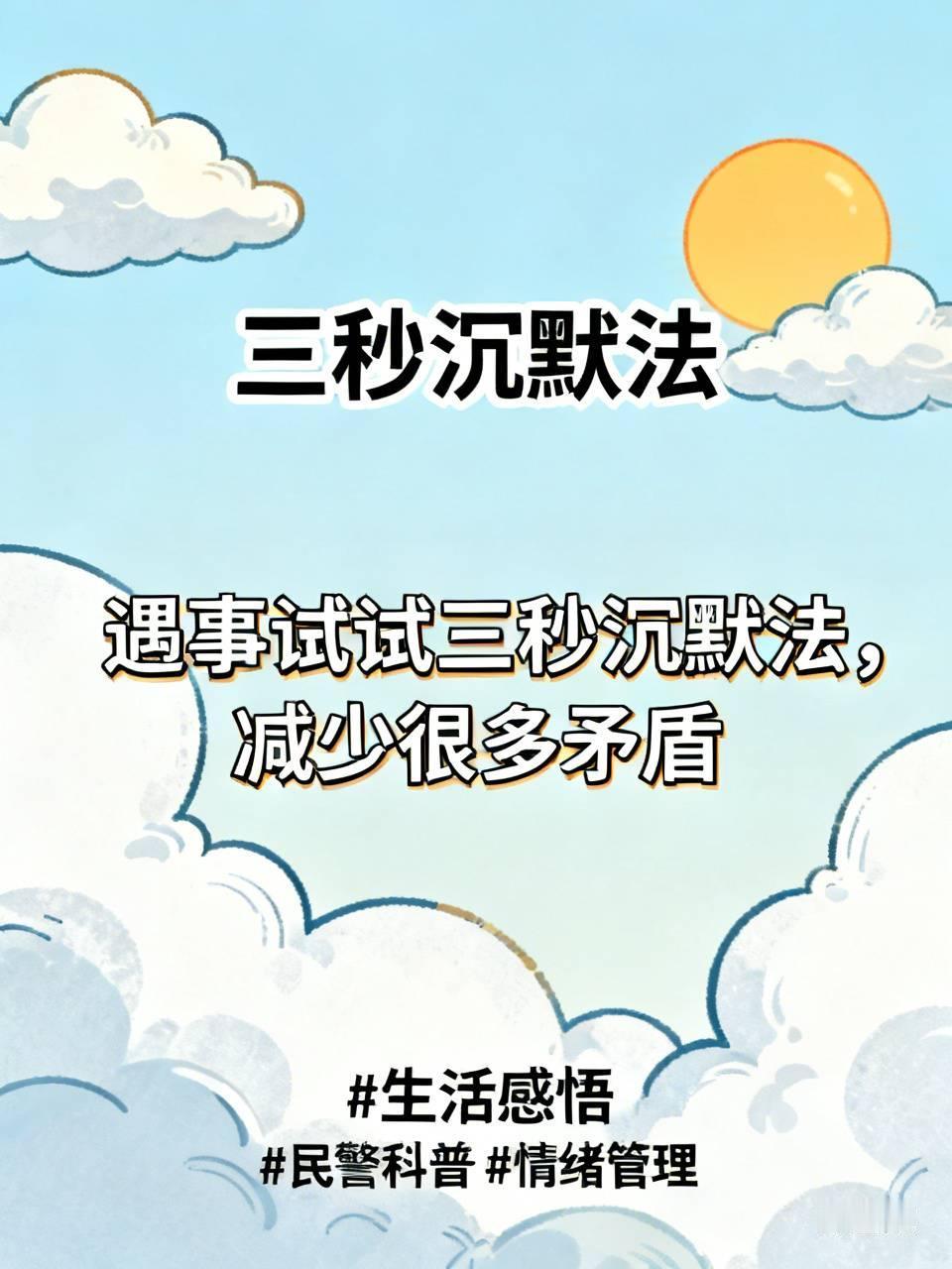 标题：民警提醒！遇事试试“三秒沉默法”，减少很多矛盾
看到热榜民警科普的“三秒沉