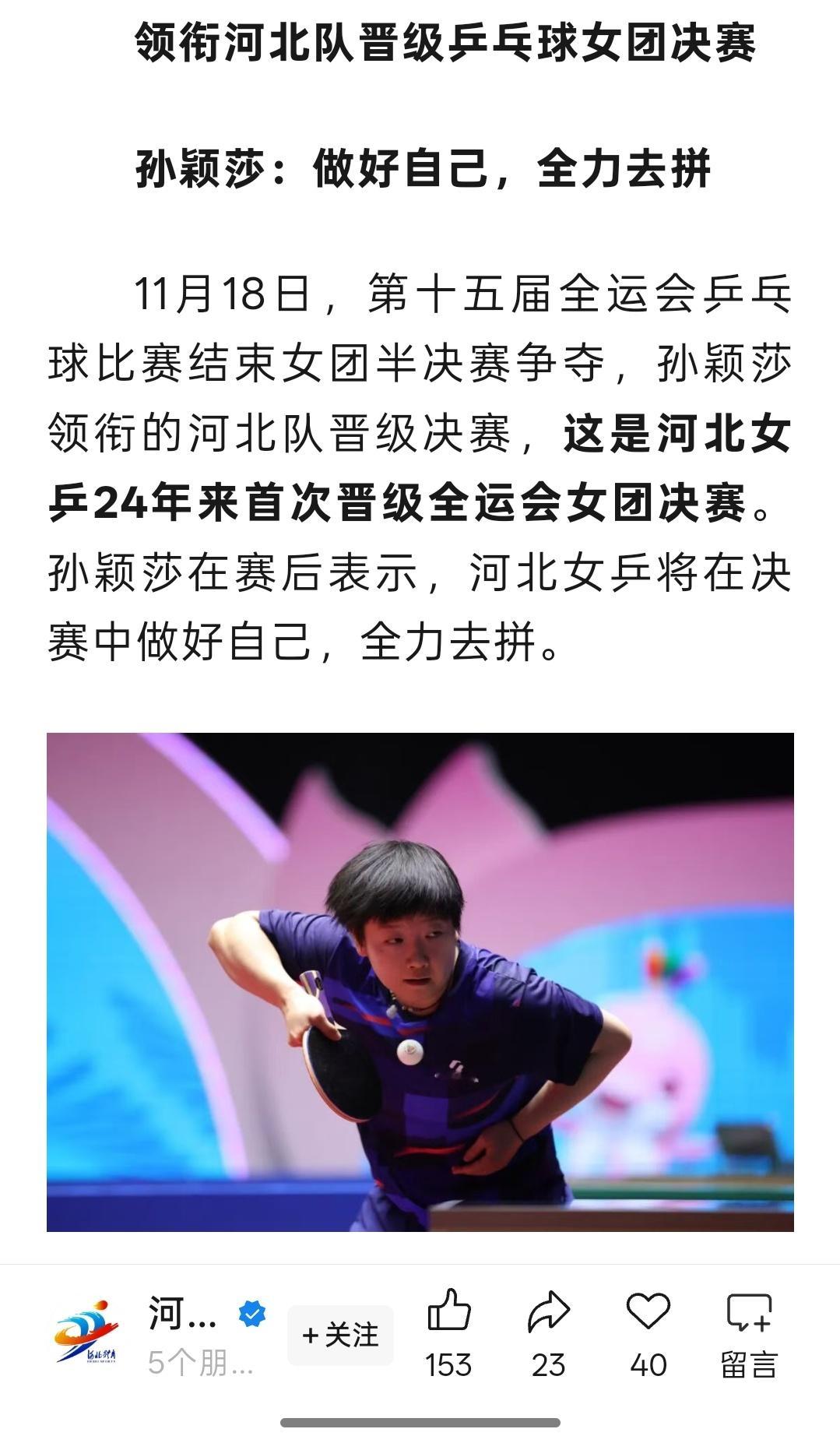 在本届全运会女子团体赛中，孙颖莎作为球队核心，带领河北队一路过关斩将，已经取得了