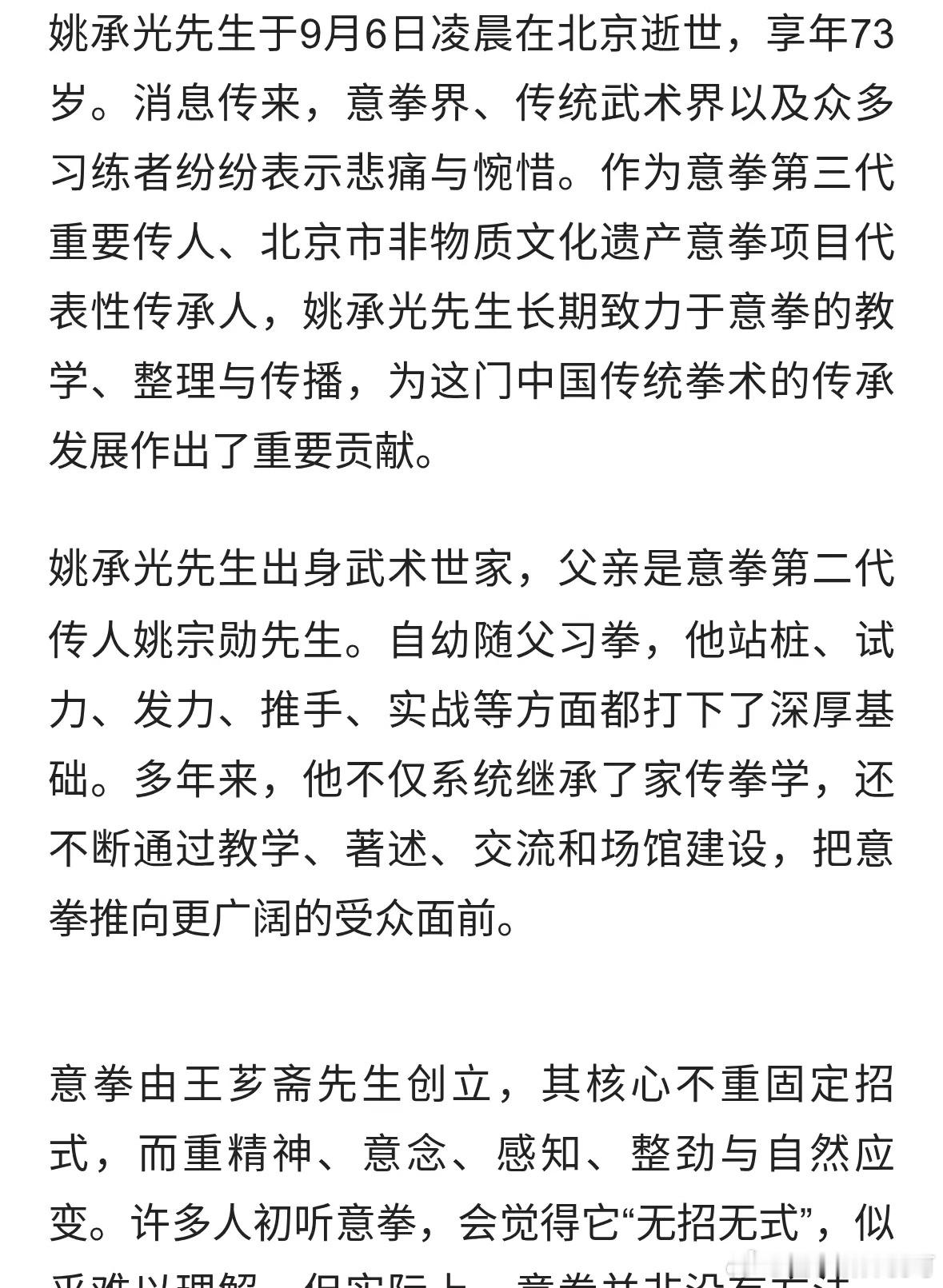 北京意拳第三代传人姚承光走了倪可说养生 9月6号凌晨走的，73岁。看新闻里说，他