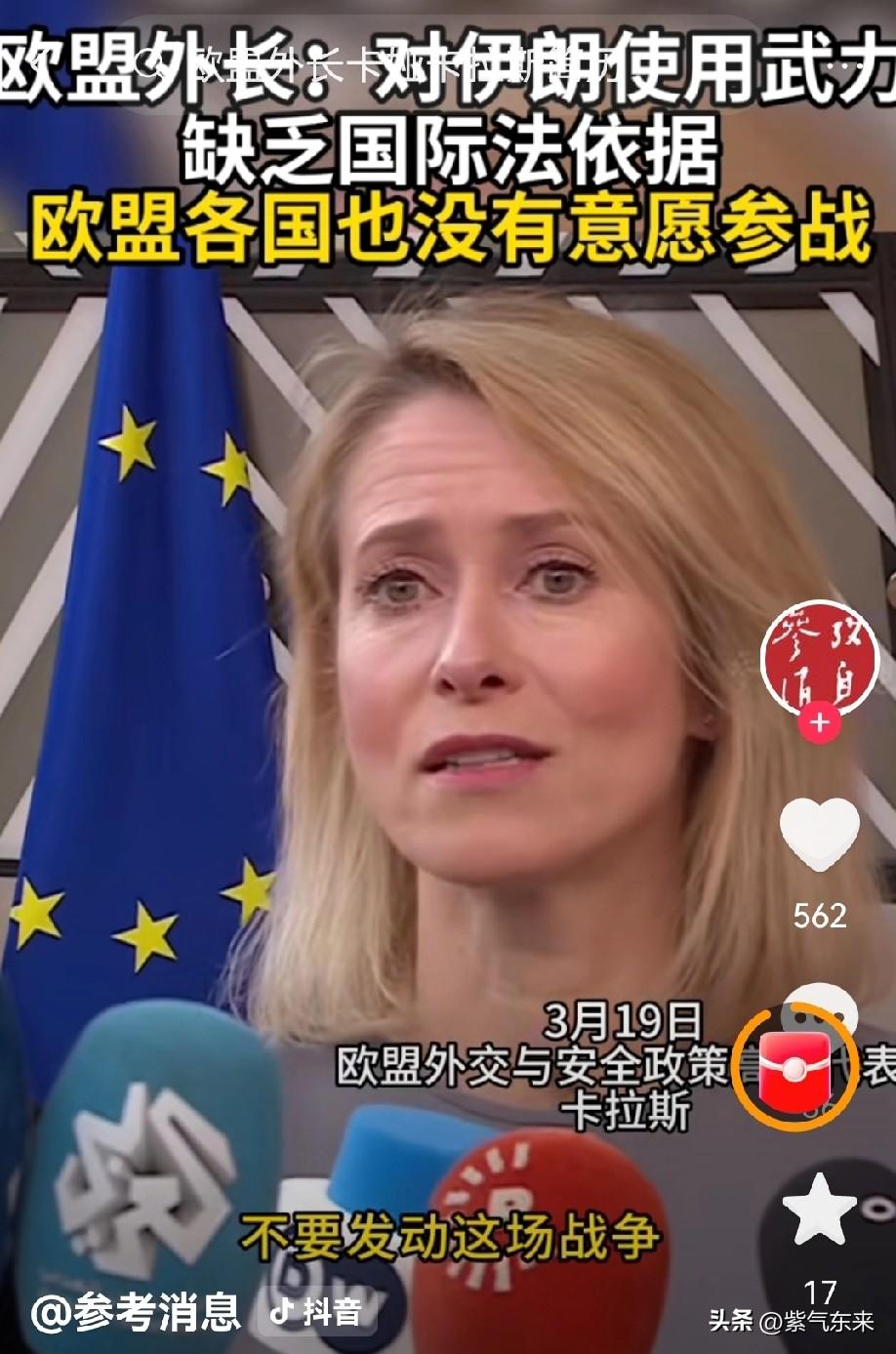 欧盟外长总算说了句公道话，不容易！

伊朗可以松口气了！

欧盟外长卡拉斯称：美