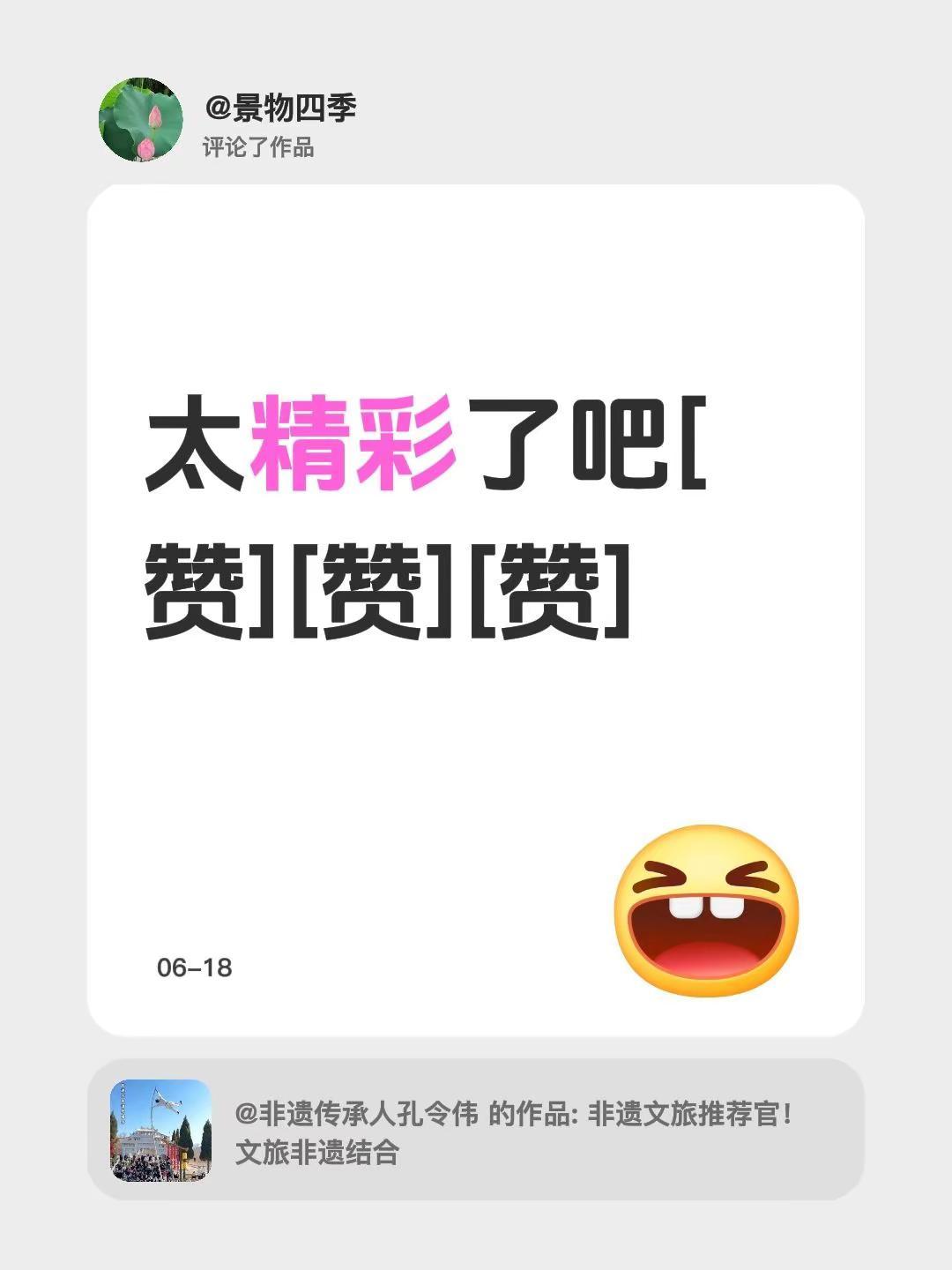 我评论了@非遗传承人孔令伟 的作品：太精彩了吧[赞][赞][赞]