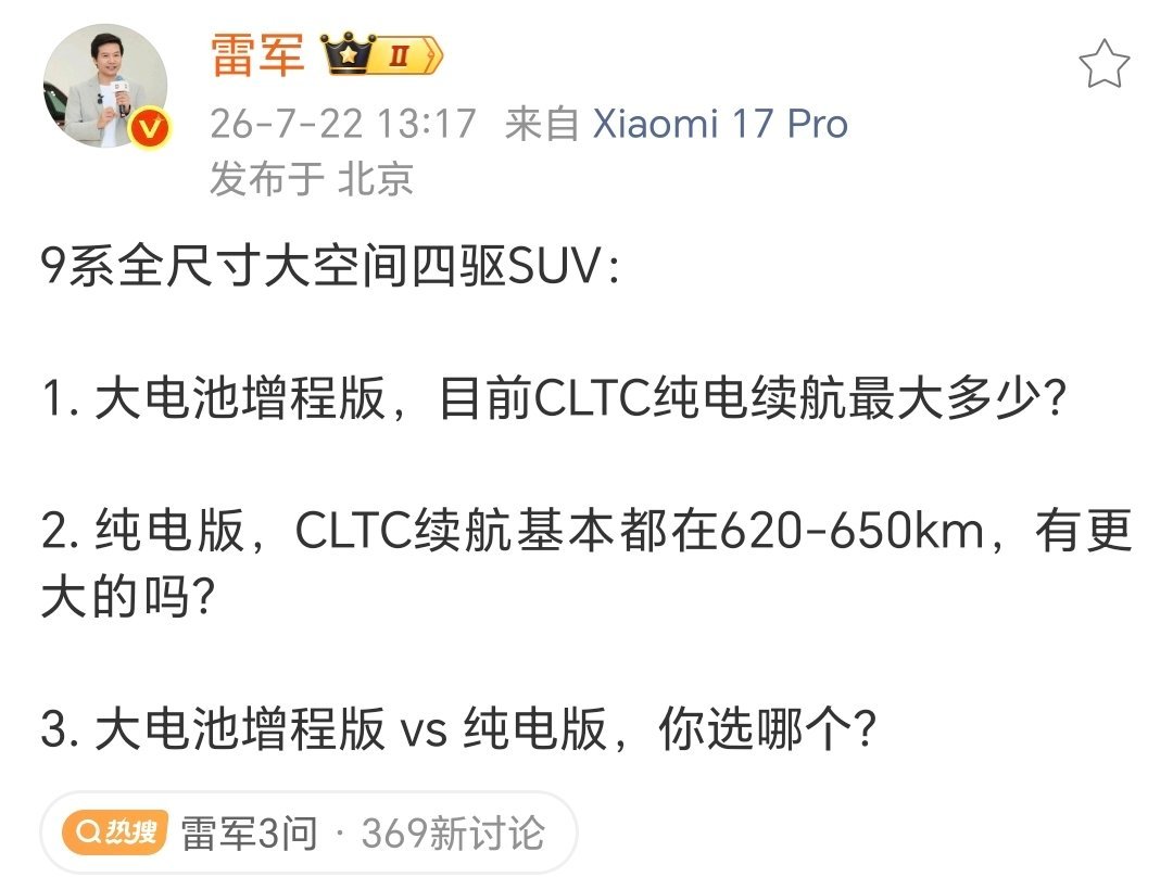 刚刷到雷军针对小米9系全尺寸SUV抛出的三个问题，第三问增程和纯电的选择，完全说