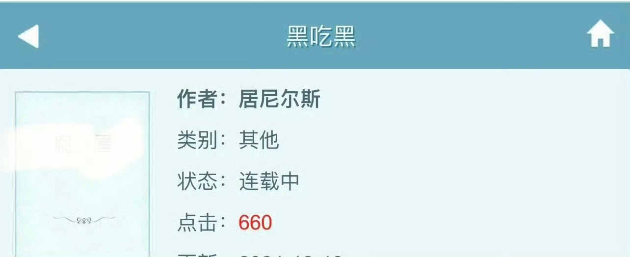 小说推荐：《黑吃黑》 作者:居尼尔斯简评：漂亮女记者vs腹黑男总裁，女追男，互撩