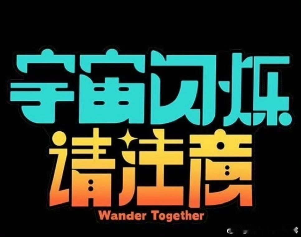 期待一下宇闪杭州站飞行嘉宾张艺凡飞行刘耀文新综