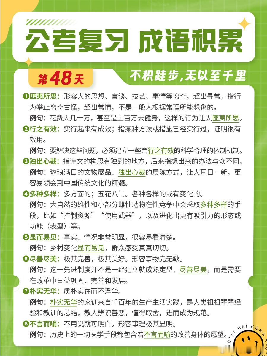 成语积累第四十八天匪夷所思 行之有效 独出心裁 多种多样显而易见 尽善尽美 朴实