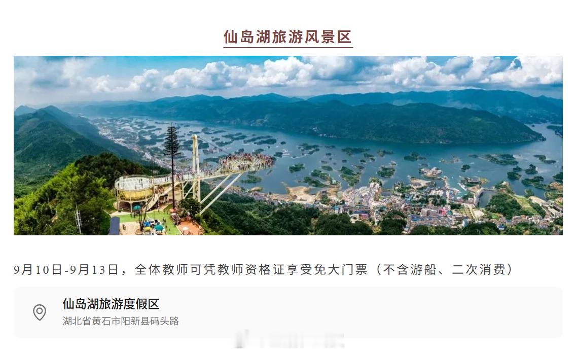 湖北多个景区推出教师节福利【致敬教师节 黄石多家景区免费开放】第 42 个教师节