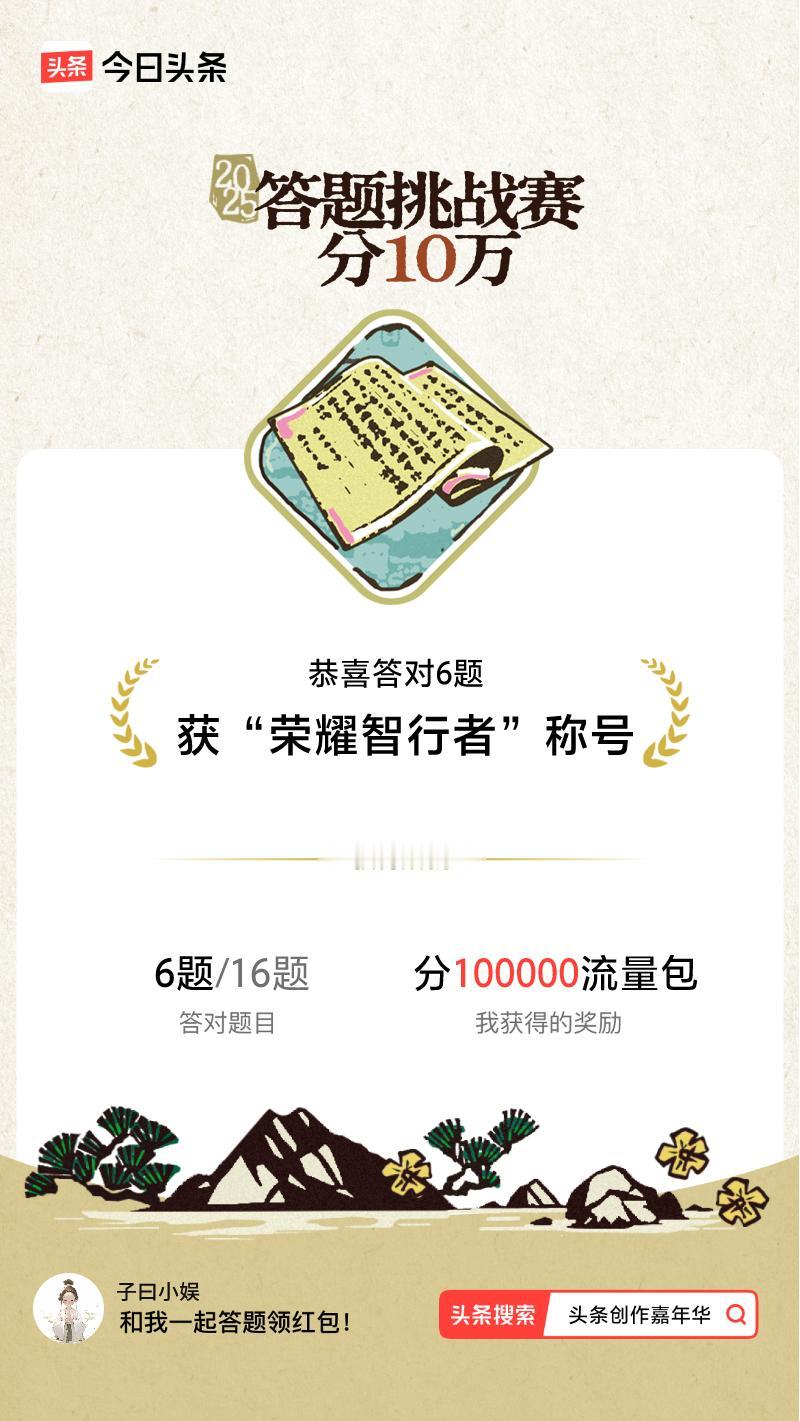 答题挑战赛参与答题挑战赛>我正在参与答题挑战赛活动，每日可刷新五次记录，十万现金