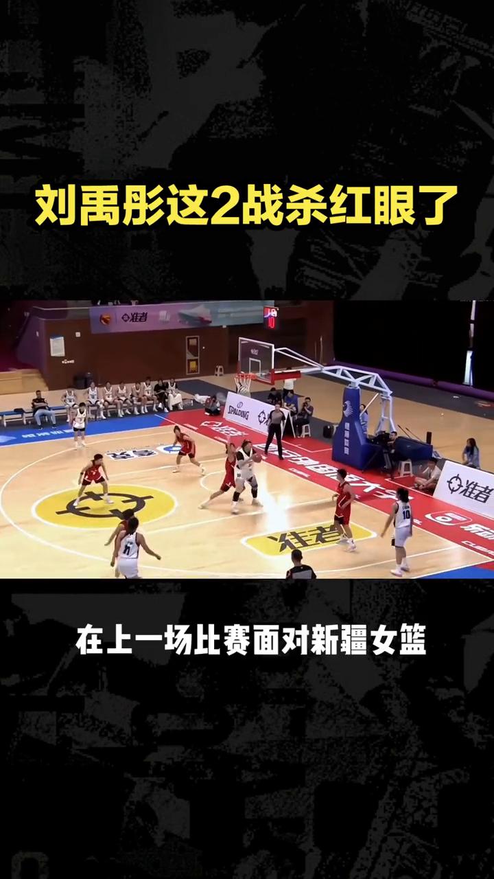 刘禹彤这2战杀红眼了，47投轰76分28板，国家队真该有她一席。
2025年全国