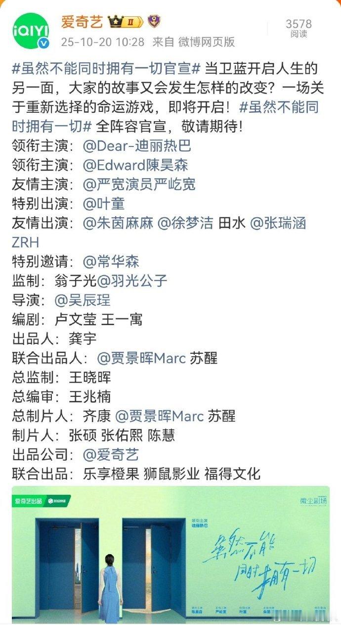 爱奇艺微尘剧场《虽然不能同时拥有一切》全阵容宣了。 ​​​