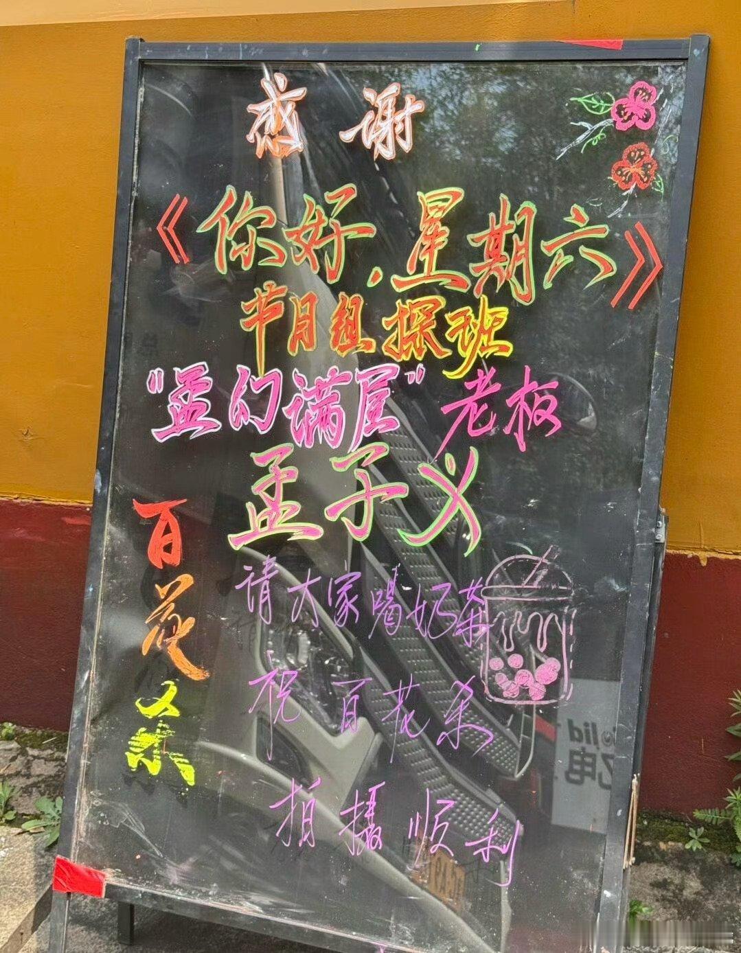 你好星期六节目组探班孟子义《百花杀》剧组，还请剧组喝了奶茶，孟姐人缘一直都这么好