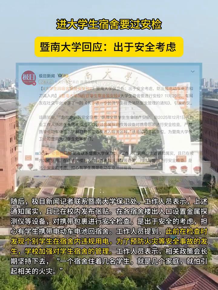 进大学生宿舍要过安检，暨南大学回应：出于安全考虑。
极目新闻。
11月29日，有