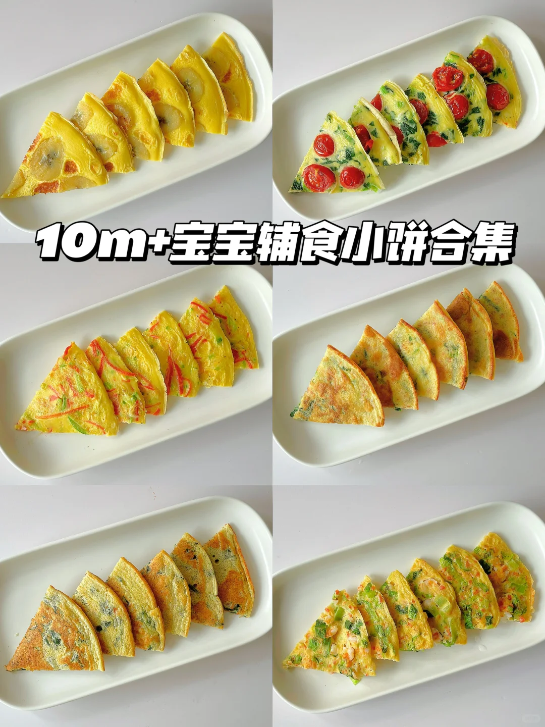 10m+宝宝早餐辅食小饼 | 营养又美味