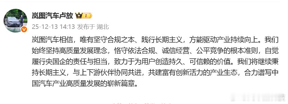 岚图卢放称坚守合规之本 近日，发微博称：岚图汽车相信，唯有坚守合规之本、践行长期