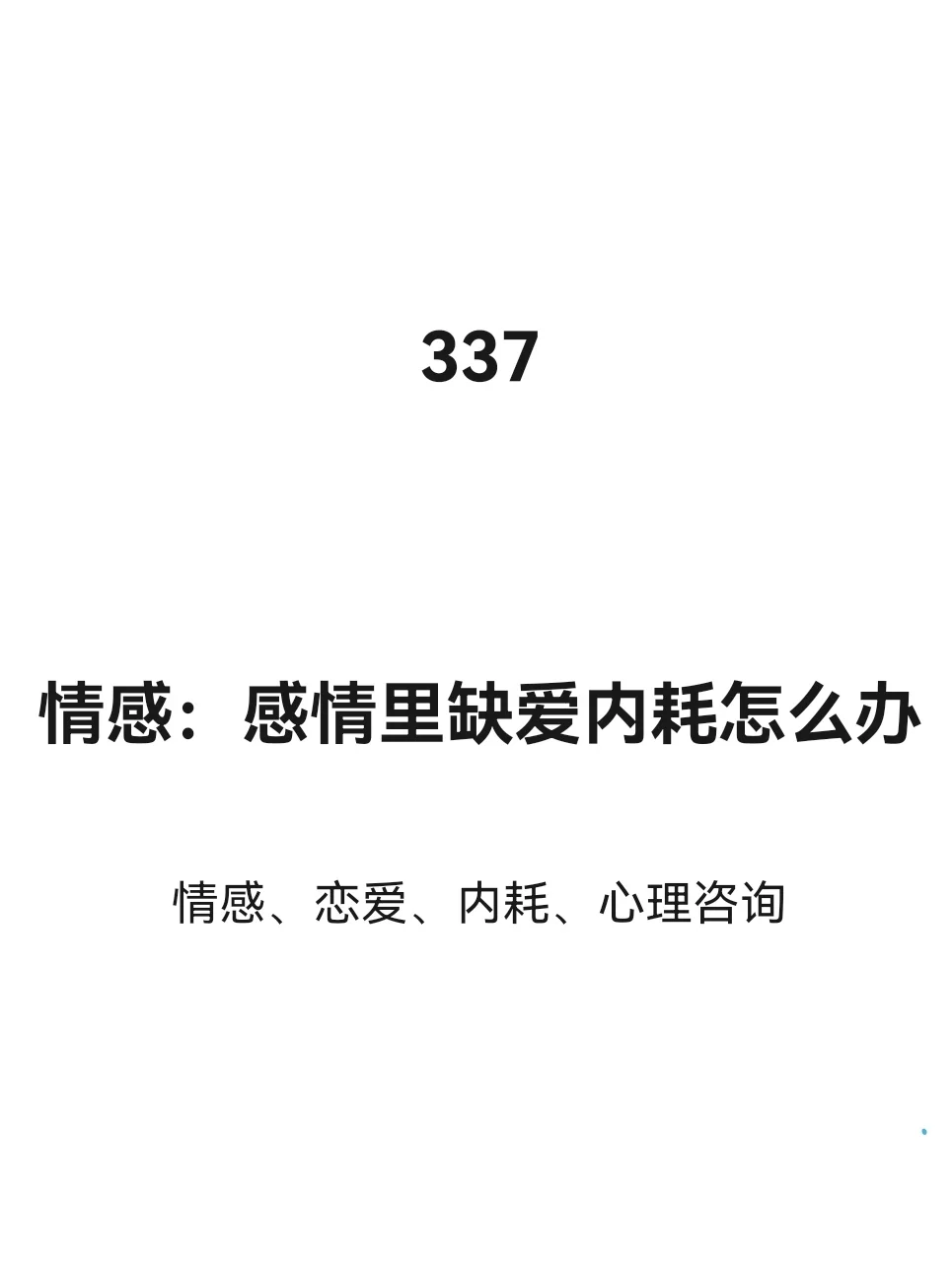 情感：感情里缺爱内耗怎么办？