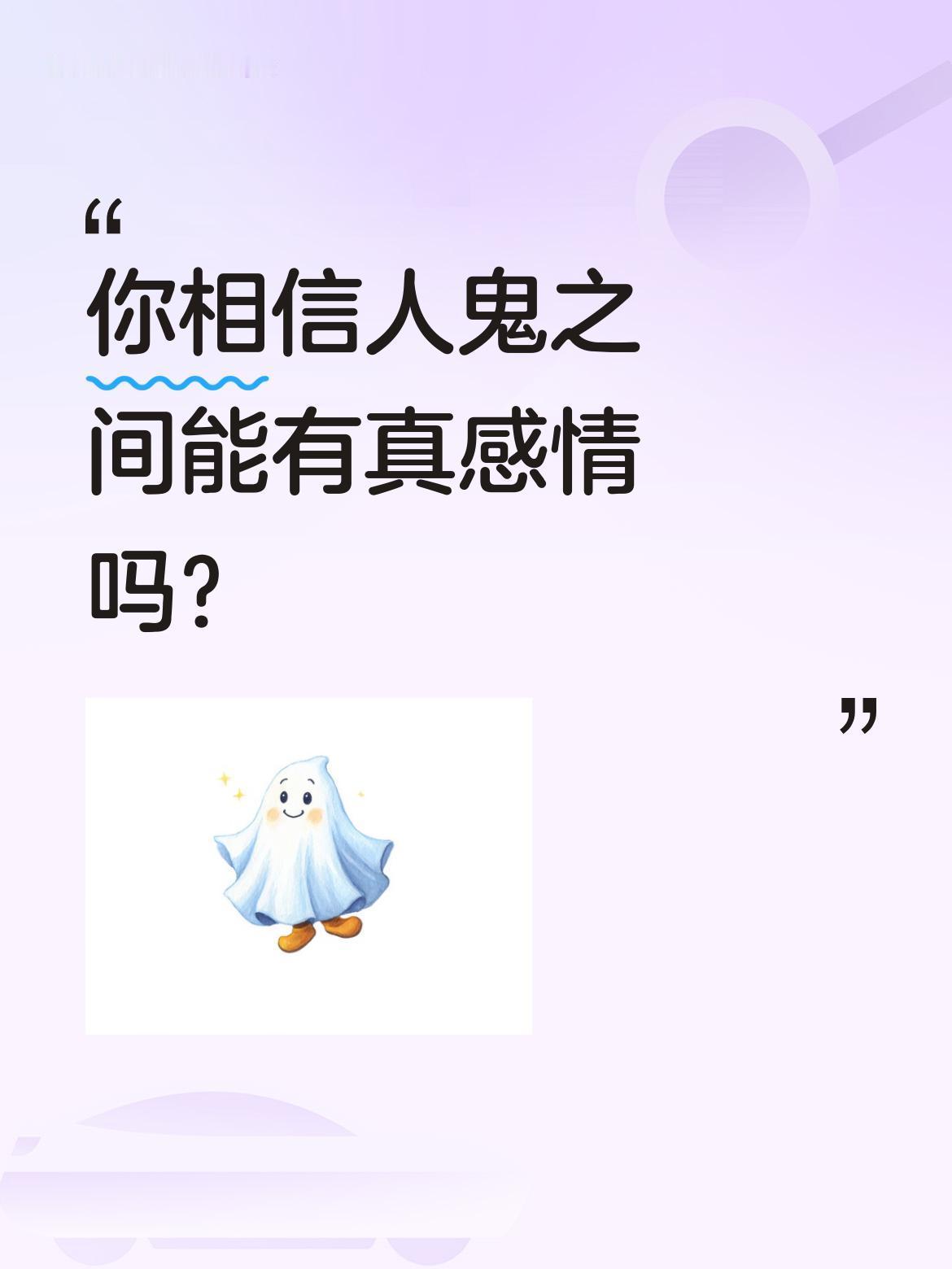 你相信人鬼之间能有真感情吗？
最近有部剧里，女孩被后妈赶出家门时，她的鬼魂男友竟