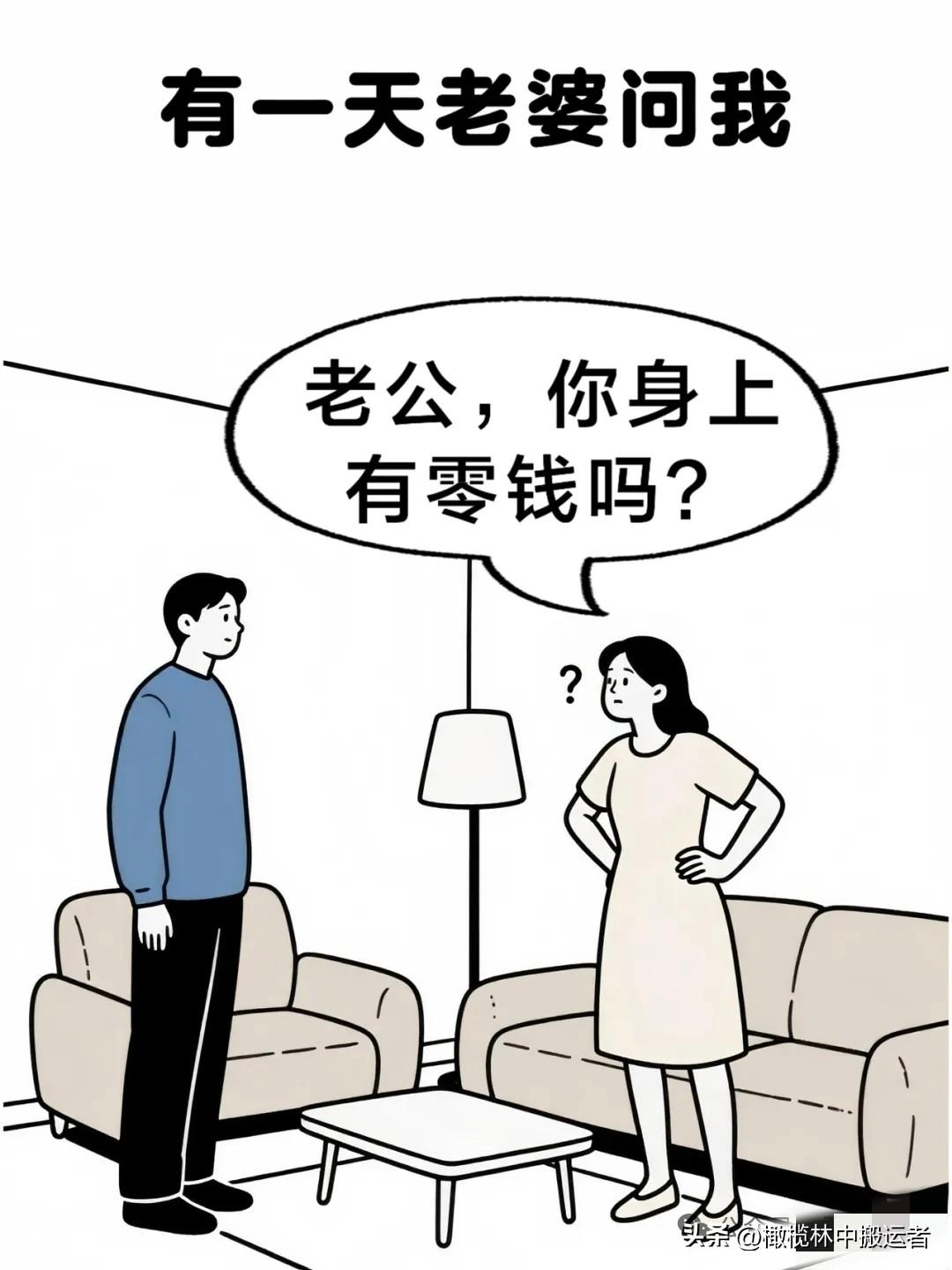 逗你开心：老婆问我身上有零钱吗？我说：我怎么会有零钱？老婆说：我早上给你的五块钱