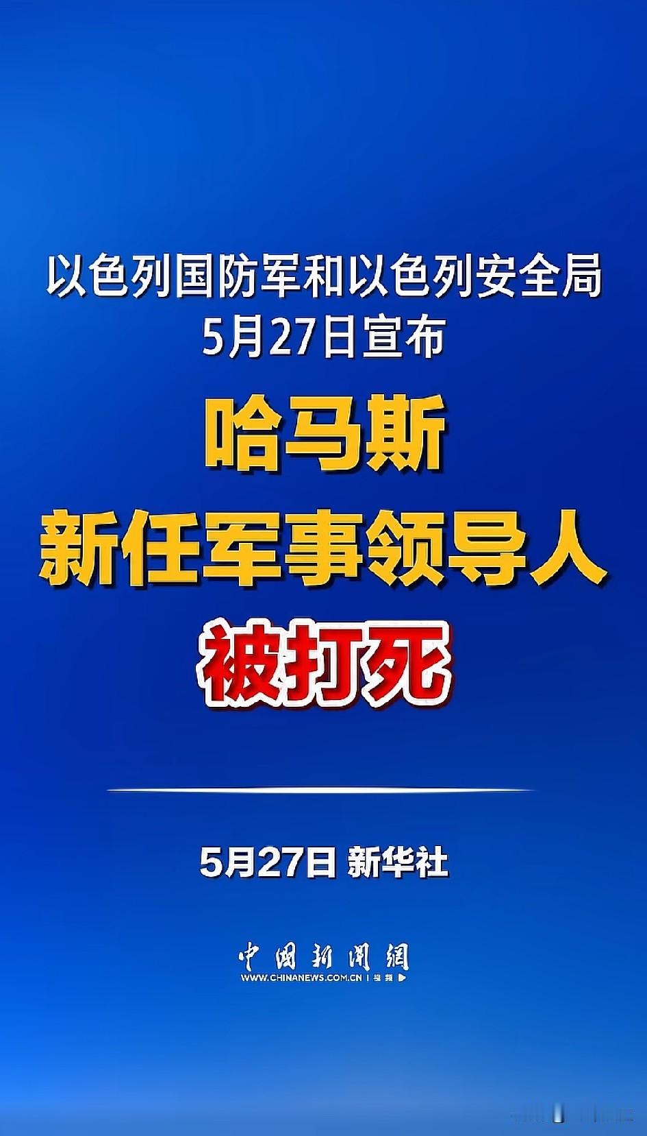 哈马斯新任军事领导人被打死。

以前是牺牲，后来是被杀害，现在变成被打死了。
