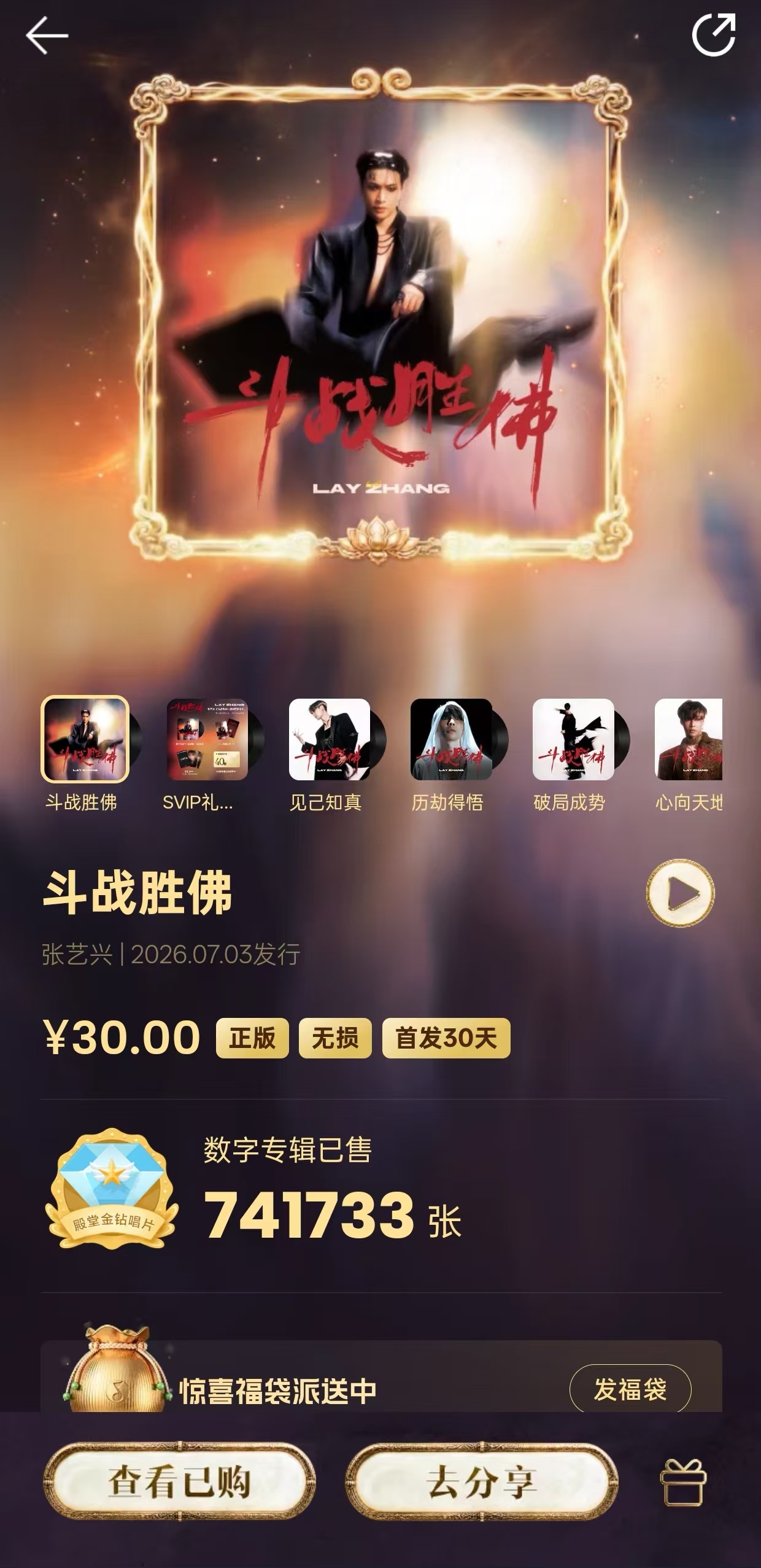 撒花🎉🎉🎉  撒花🎉🎉🎉恭喜张艺兴全新数字专辑《斗战胜佛》销量已突破