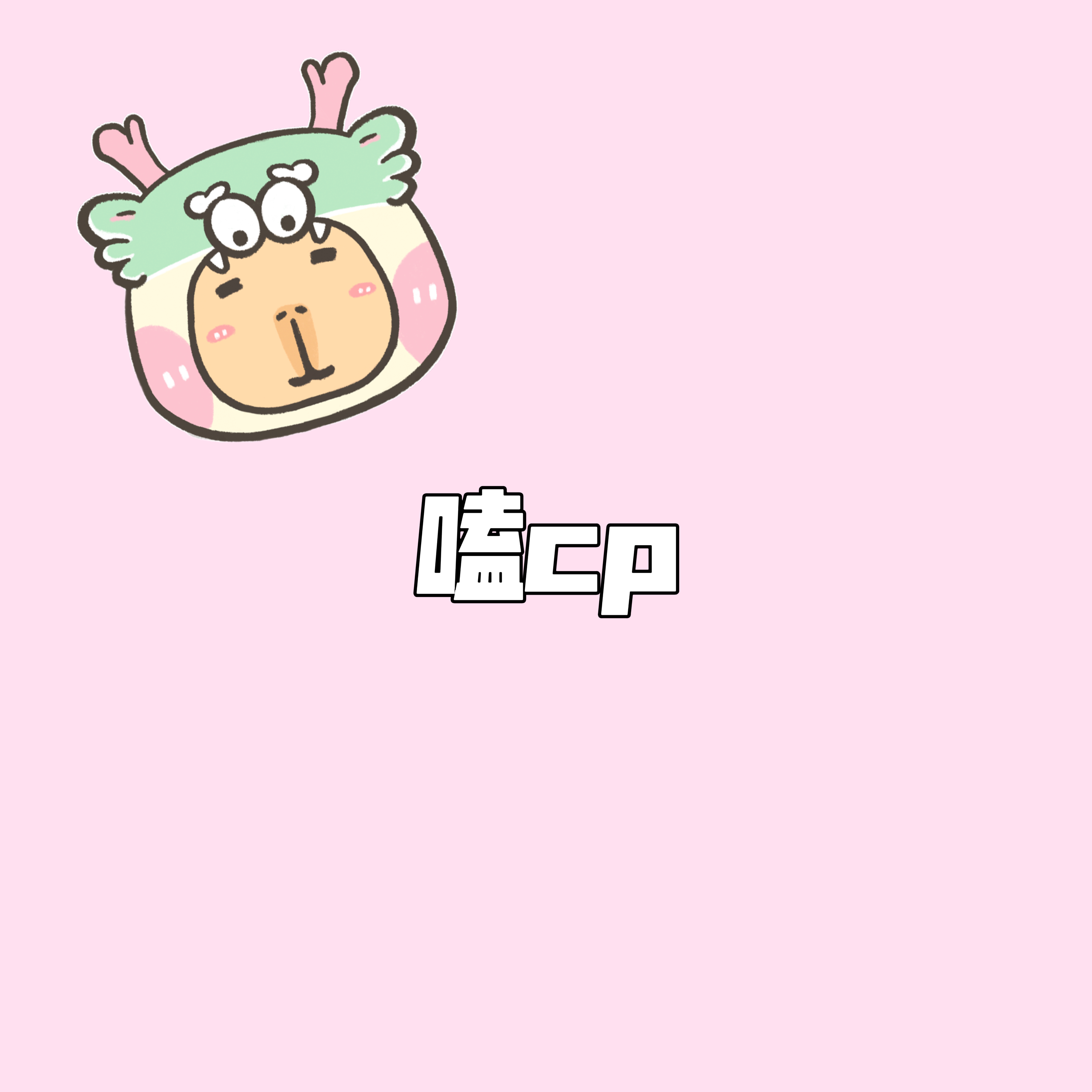 最近嗑哪对CP嗑的上头[给你小心心]#桃气树洞#🫰🏻#今日互动# ​​​