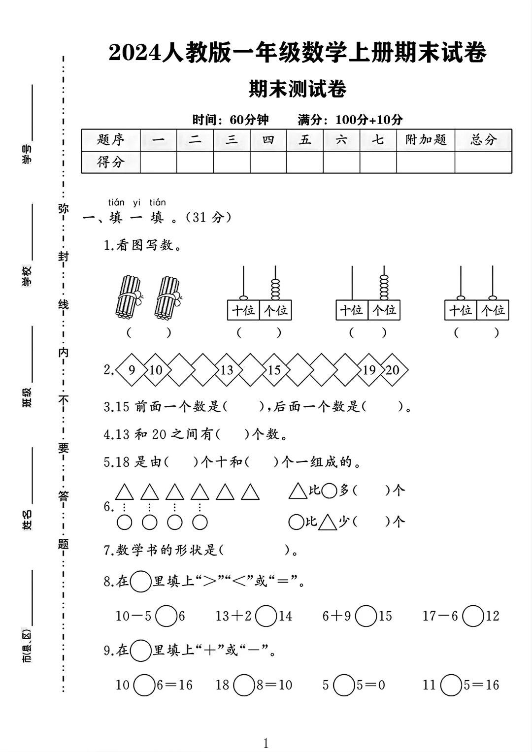 2024人教版一年级数学上册期末试卷 2
