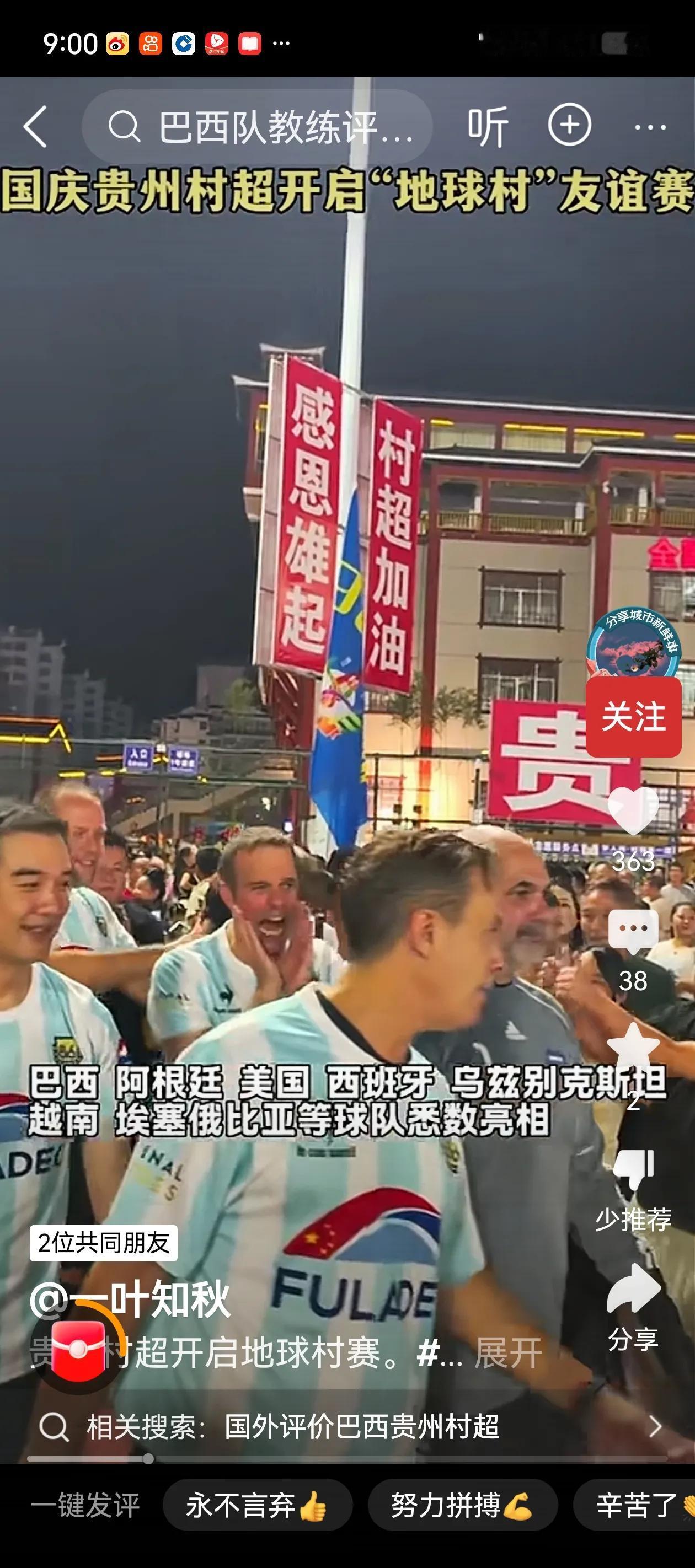 10 月 7 号贵州榕江村超足球队连续战胜乌兹别克斯坦、埃塞俄比亚、巴西教练团队