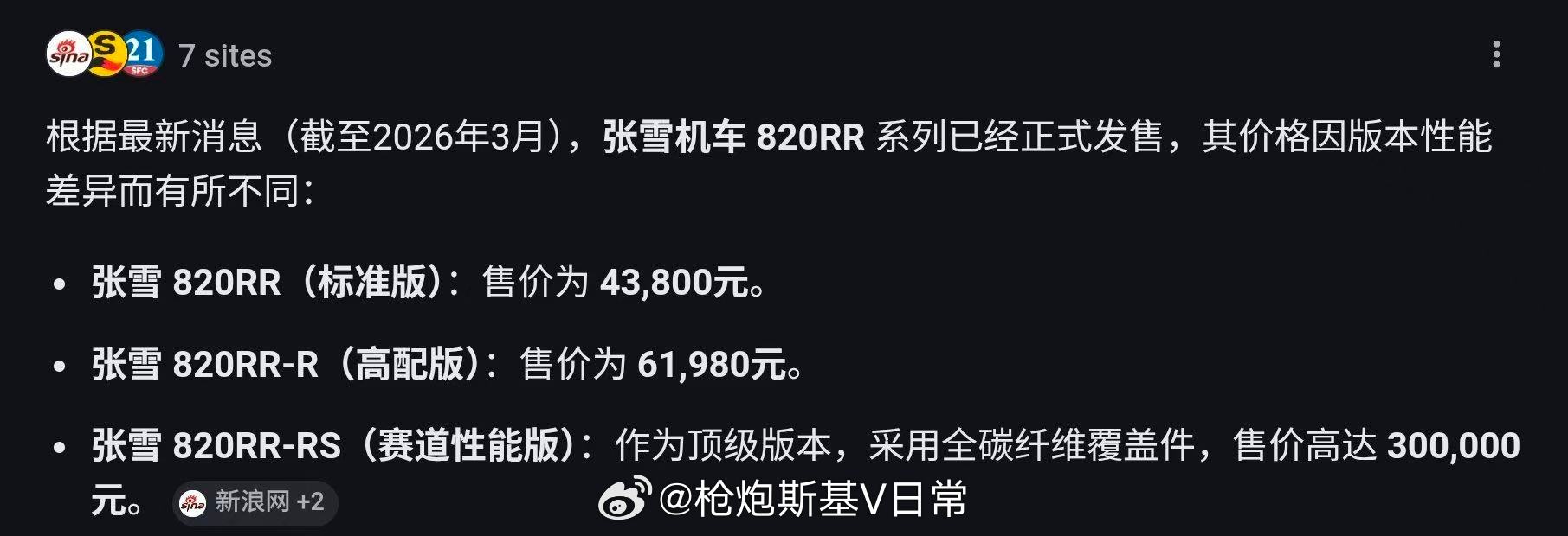 张雪820RR赛道版要卖30万哦，不知道跟赛道上的版本有没有区别呢。张雪机车82