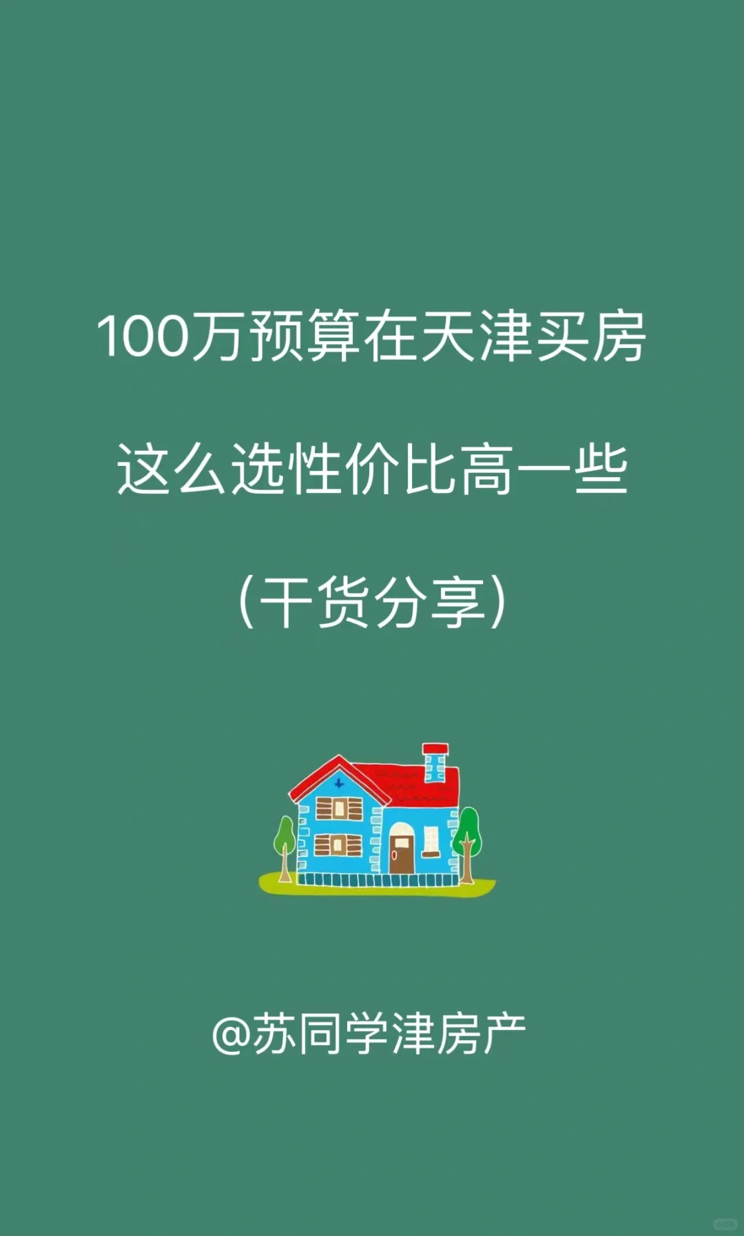 100万左右预算在天津买房这么选才对