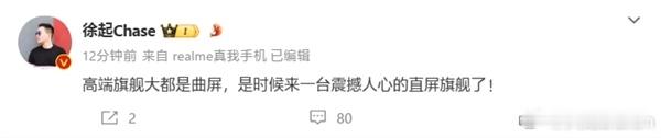 今天真我realme中国区总裁徐起发文表示：“高端旗舰大都是曲屏，是时候来一台真