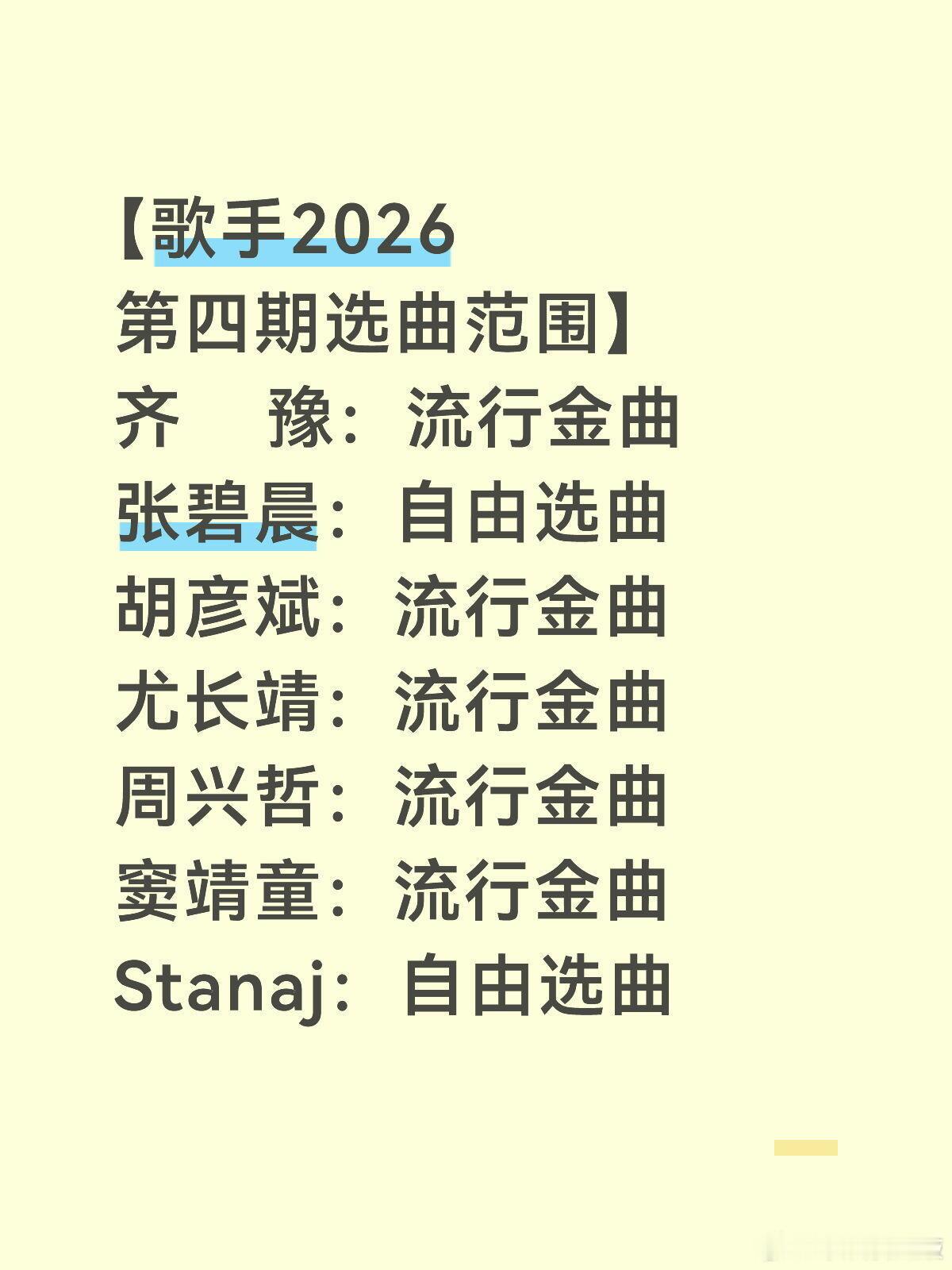 歌手 歌手2026第四期选曲范围歌手