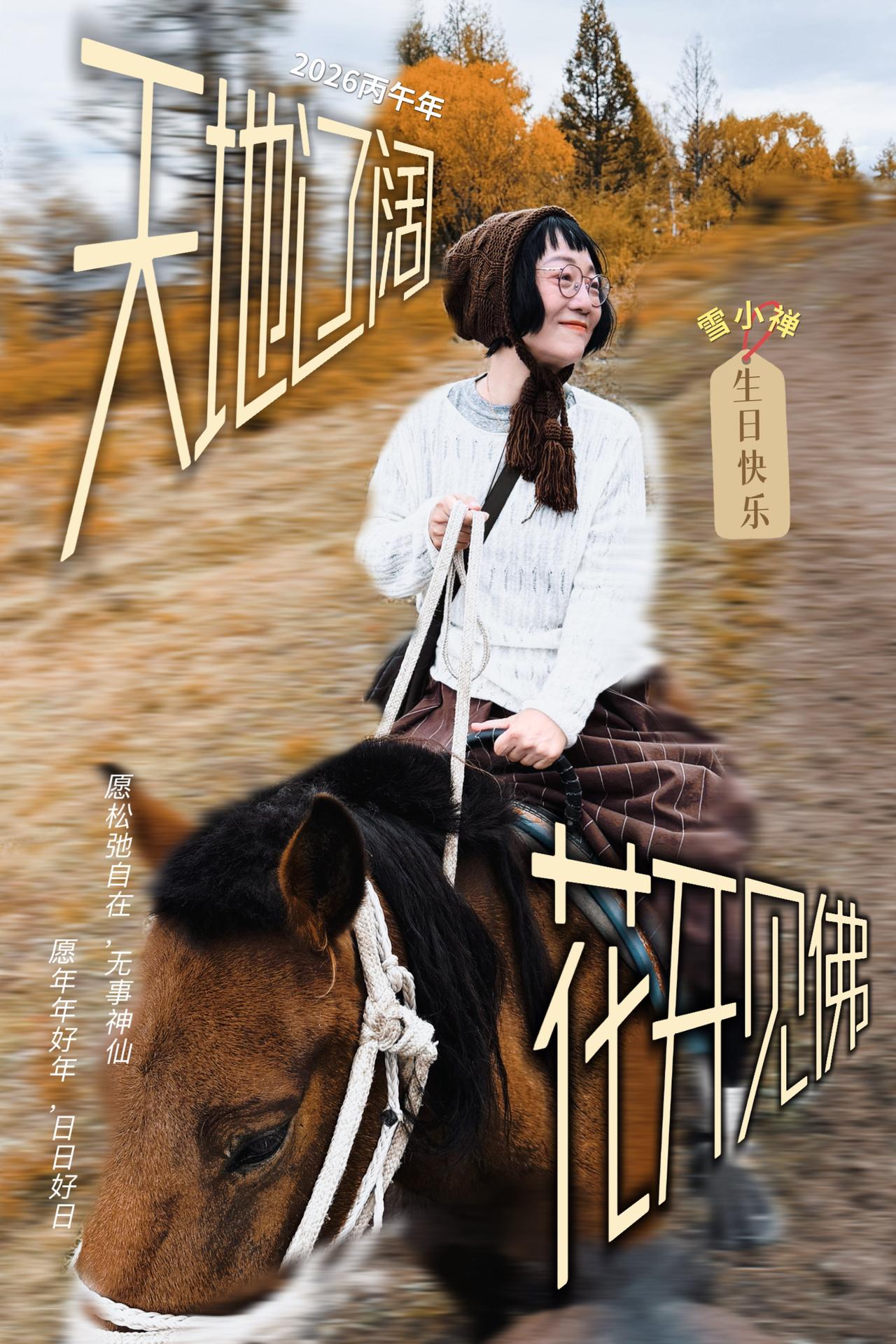 松弛大自在，无事小神仙。
天地真辽阔，尽情而大美～～
[蛋糕][蛋糕][蛋糕][