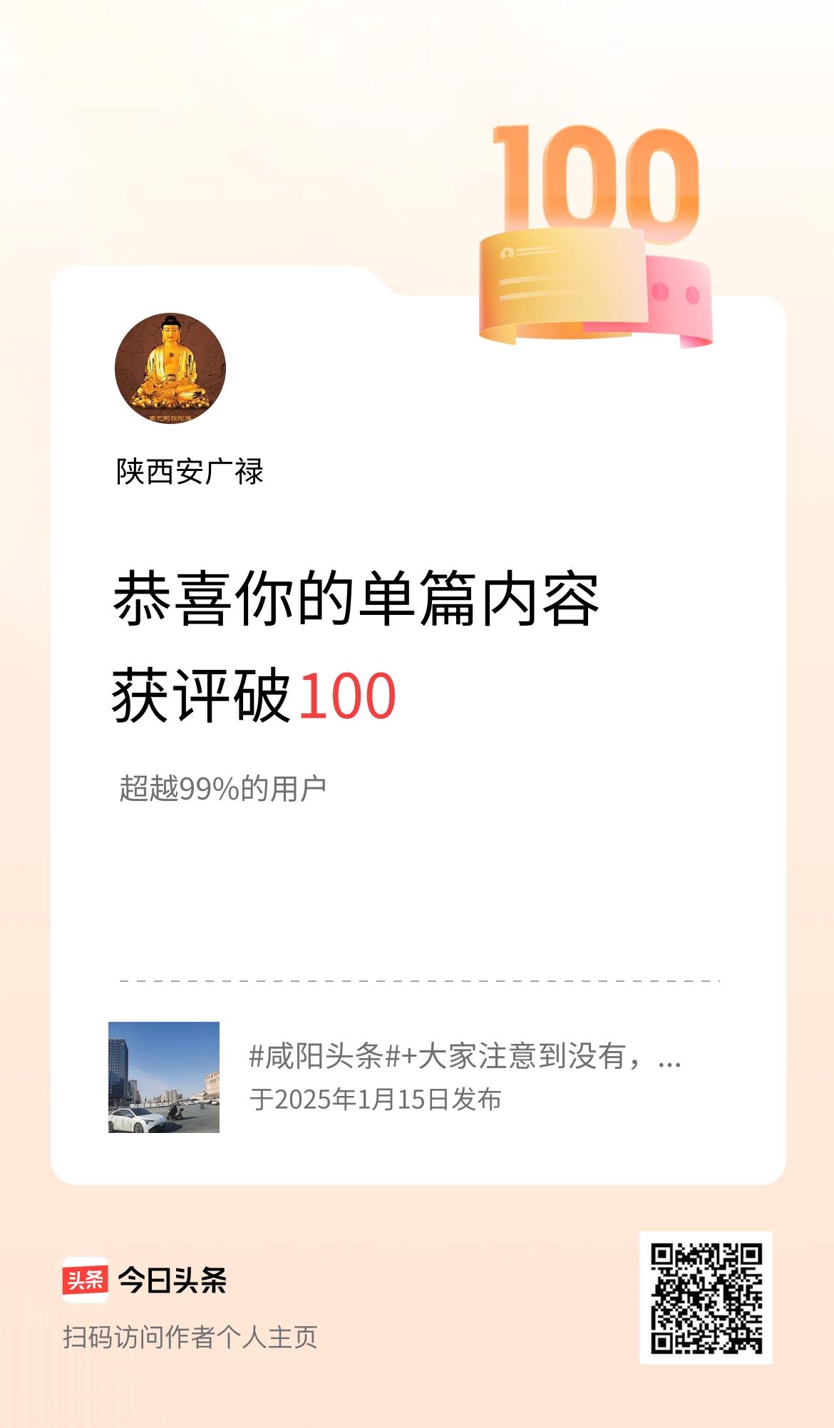 单篇内容获评论量破100啦！