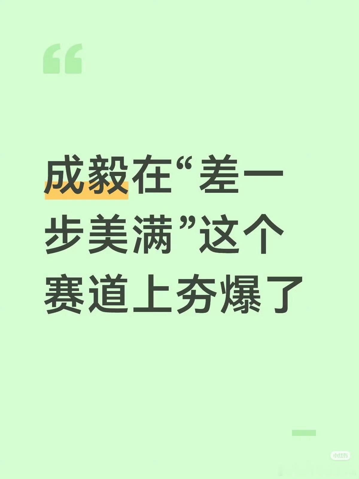 成毅在“差一步美满”这个赛道上夯爆了[捂嘴哭]还有最重要的一步：差一步就娶了我！