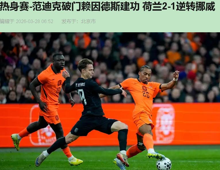 荷兰2-1挪威，这比分看着像胜利，细品全是警世通言——郁金香看着艳，根儿已经开始