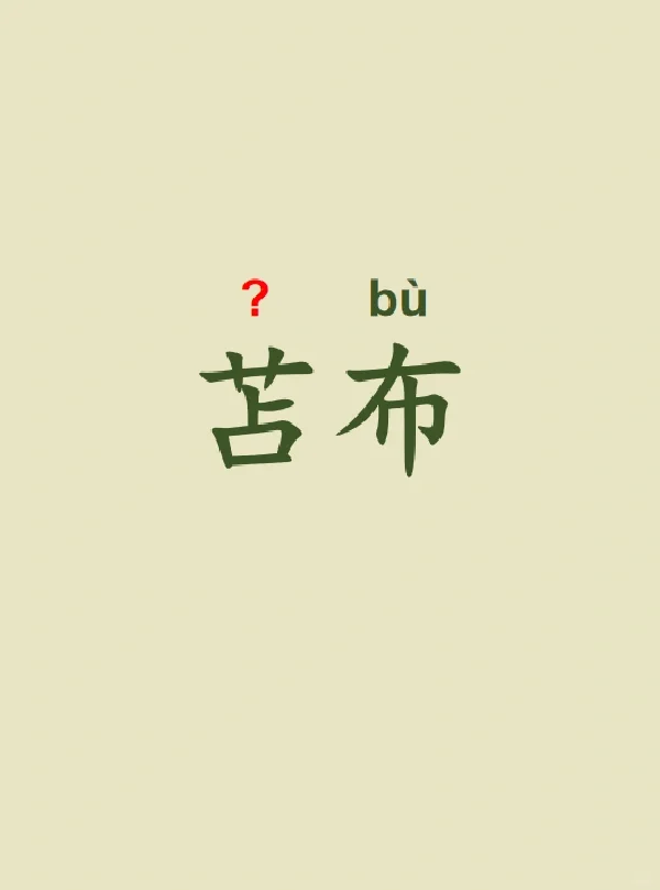 今天来学习——苫布