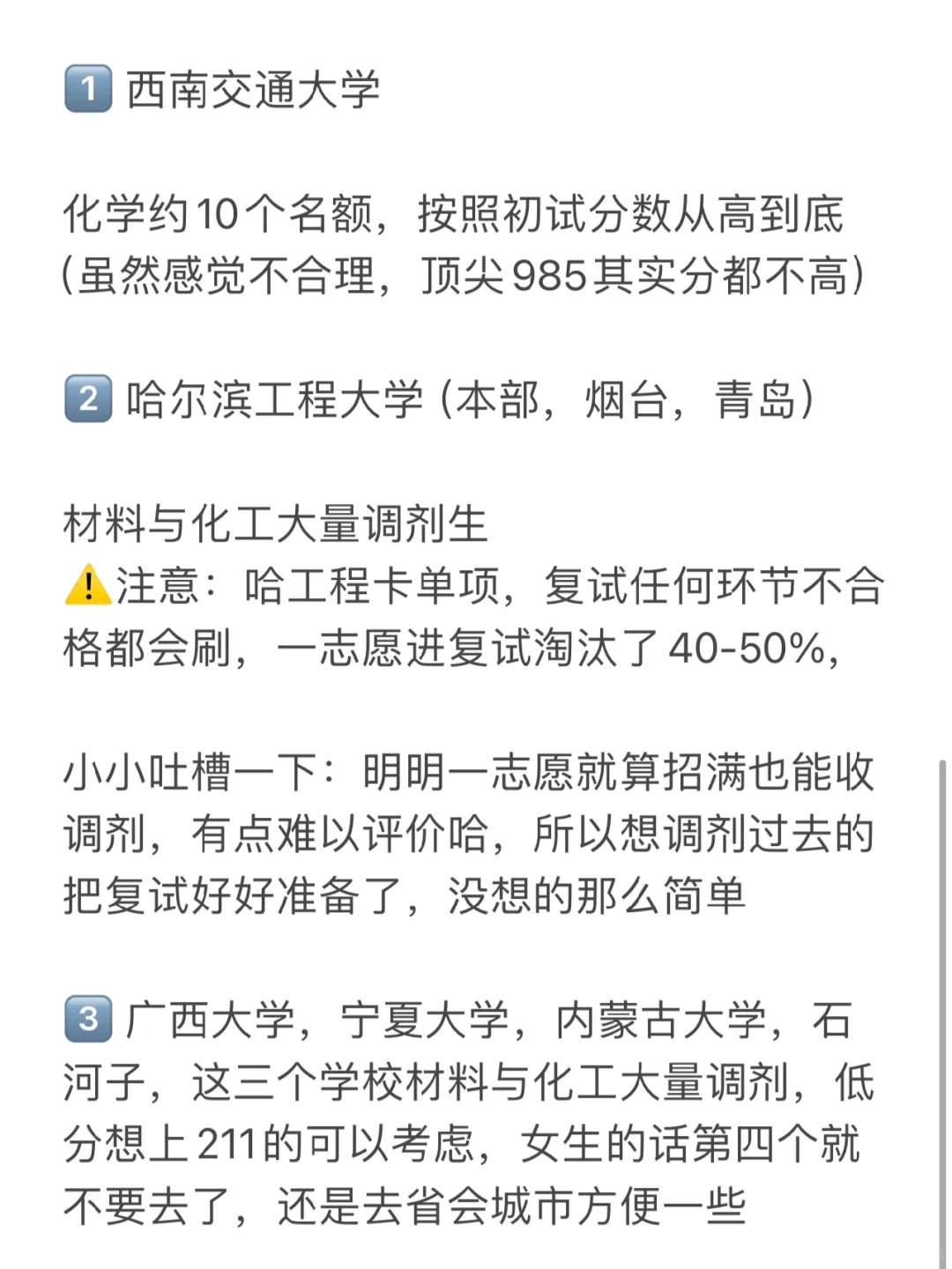 化学化工考研调剂（2）