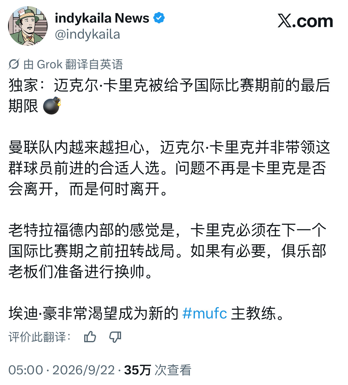 绿帽哥独家：曼联主帅被限期国际比赛日前扭转球队局面，否则不排除被换帅。埃迪.豪渴
