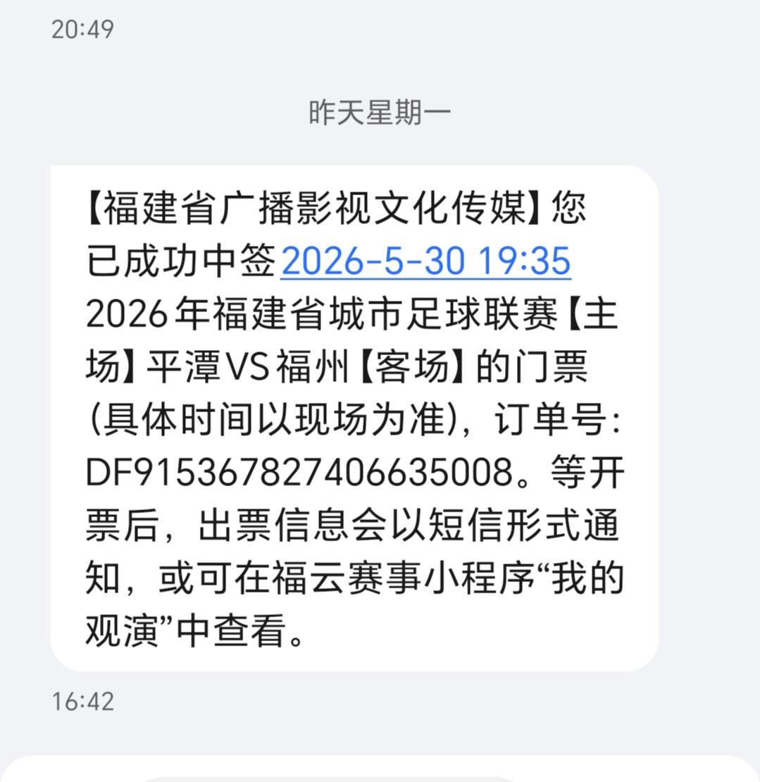 中签了闽超福州对阵平潭（平潭主场）的门票。此前预订福州对厦门、福州对三明的门票，